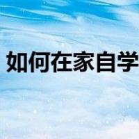 如何在家自学跳舞（零基础自己在家学跳舞）