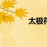 太极符号怎么打（太极符号）