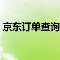 京东订单查询跟踪快递（京东订单查询跟踪）