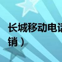 长城移动电话卡怎么注销（移动电话卡怎么注销）