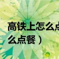 高铁上怎么点餐送到自己的座位上（高铁上怎么点餐）