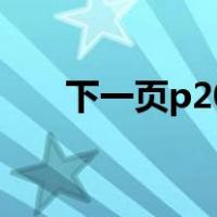 下一页p20（华为手机桌面图标恢复）