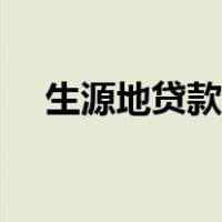 生源地贷款流程图片（生源地贷款流程）
