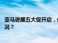 亚马逊黑五大促开启，保健品销售额首次超美妆 这是什么情况？