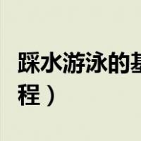 踩水游泳的基本方法（初学者如何踩水游泳教程）