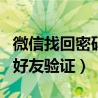 微信找回密码好友验证没反应（微信找回密码好友验证）