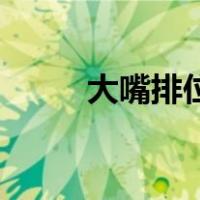 大嘴排位出装（大嘴出装顺序s8）