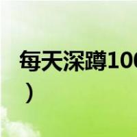 每天深蹲100个一个月后图片（蜜桃臀怎么练）