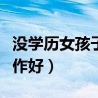 没学历女孩子做什么工作好（女孩子做什么工作好）