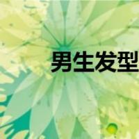 男生发型长发碎盖（男生发型长发）