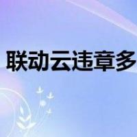 联动云违章多久通知（联动云违章几天通知）