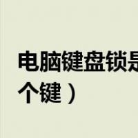 电脑键盘锁是哪个键回车键（电脑键盘锁是哪个键）