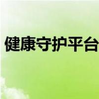 健康守护平台解除绑定（健康守护平台解绑）