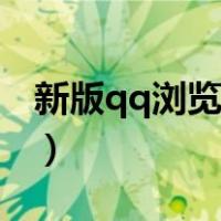 新版qq浏览器游戏礼包（qq浏览器礼包中心）