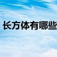 长方体有哪些物体图片（长方体有哪些图片）