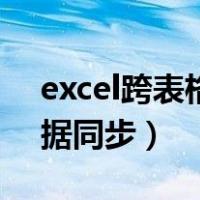 excel跨表格数据同步横向（excel跨表格数据同步）