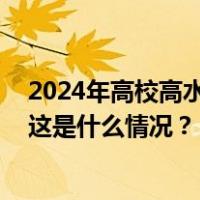 2024年高校高水平运动队招生会有哪些变化？新华社详解 这是什么情况？