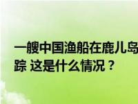 一艘中国渔船在鹿儿岛附近海域倾覆：21人被救起，5人失踪 这是什么情况？