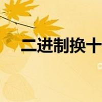 二进制换十进制公式（二进制换十进制）