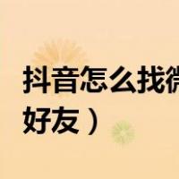 抖音怎么找微信好友里的人（抖音怎么找微信好友）