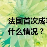 法国首次成功试射M51.3战略弹道导弹 这是什么情况？
