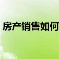 房产销售如何找房源（房产销售怎么找客户）