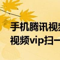 手机腾讯视频vip二维码扫描登录（手机腾讯视频vip扫一扫）
