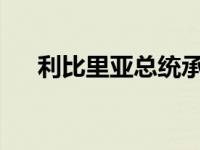 利比里亚总统承认败选 这是什么情况？