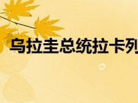 乌拉圭总统拉卡列今起访华 这是什么情况？