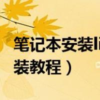 笔记本安装linux系统安装教程（linux系统安装教程）