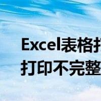 Excel表格打印不完整怎么调整（excel表格打印不完整）