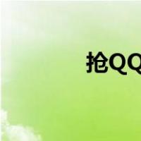抢QQ红包神器（抢qq红包）