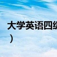 大学英语四级分数构成（英语四级分数怎么算）
