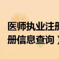 医师执业注册信息查询入口官网（医师执业注册信息查询）