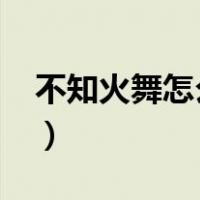 不知火舞怎么获得2020（不知火舞怎么获得）