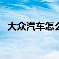 大众汽车怎么样好不好（大众汽车怎么样）