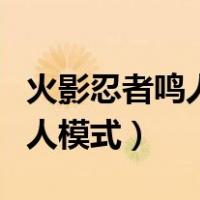 火影忍者鸣人仙人模式登场（火影忍者鸣人仙人模式）