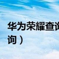 华为荣耀查询使用痕迹（荣耀手机使用痕迹查询）