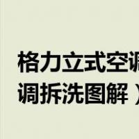 格力立式空调拆洗步骤图解视频（格力立式空调拆洗图解）