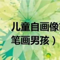 儿童自画像简笔画男孩 幼儿（儿童自画像简笔画男孩）