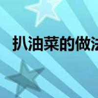 扒油菜的做法大全家常菜（扒油菜的做法）