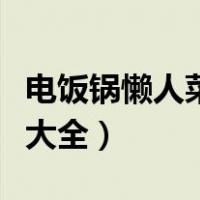 电饭锅懒人菜谱大全及做法（电饭锅懒人菜谱大全）