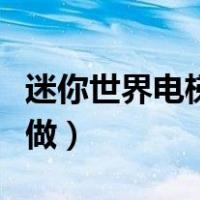 迷你世界电梯怎么做教程（迷你世界电梯怎么做）
