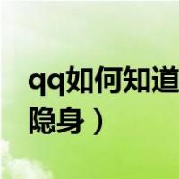 qq如何知道对方隐身状态（qq如何知道对方隐身）