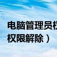 电脑管理员权限解除不了怎么办（电脑管理员权限解除）