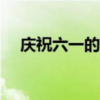 庆祝六一的画画三年级（庆祝六一的画）