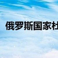 俄罗斯国家杜马主席将访华 这是什么情况？