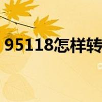 95118怎样转到人工（京东客服怎么转人工）