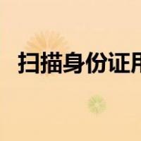 扫描身份证用什么软件（身份证扫描软件）