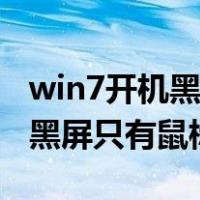 win7开机黑屏只有鼠标然后重启（win7开机黑屏只有鼠标）